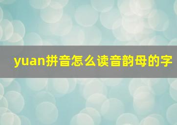 yuan拼音怎么读音韵母的字