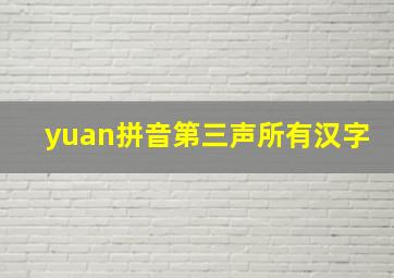 yuan拼音第三声所有汉字