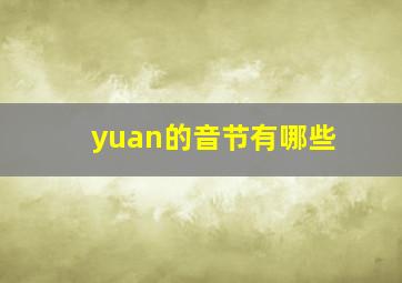 yuan的音节有哪些