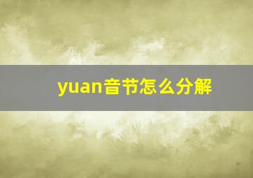 yuan音节怎么分解