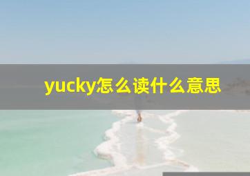 yucky怎么读什么意思