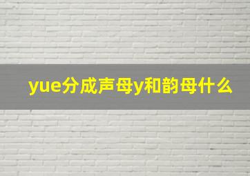 yue分成声母y和韵母什么