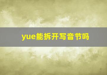 yue能拆开写音节吗