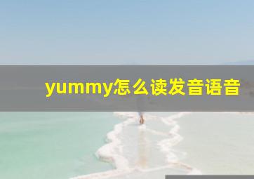 yummy怎么读发音语音