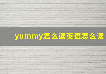 yummy怎么读英语怎么读