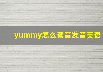 yummy怎么读音发音英语