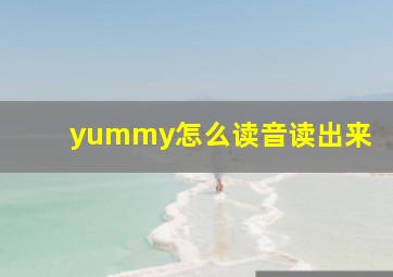 yummy怎么读音读出来