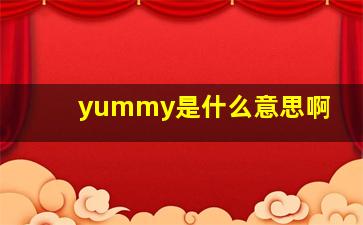 yummy是什么意思啊