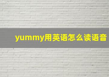 yummy用英语怎么读语音