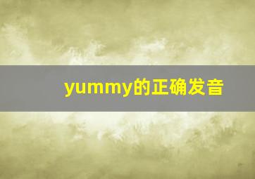 yummy的正确发音