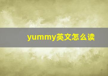 yummy英文怎么读