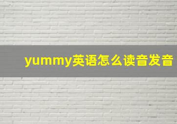 yummy英语怎么读音发音