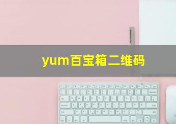 yum百宝箱二维码