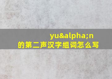 yuαn的第二声汉字组词怎么写