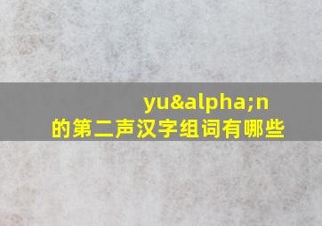 yuαn的第二声汉字组词有哪些