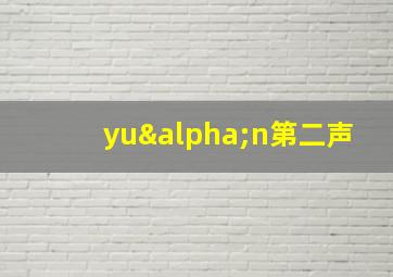 yuαn第二声