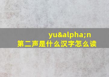 yuαn第二声是什么汉字怎么读