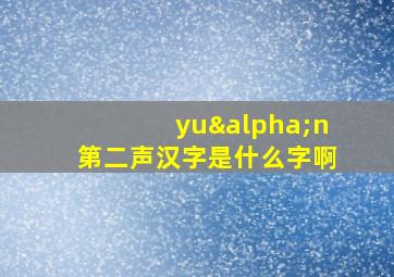 yuαn第二声汉字是什么字啊