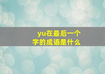 yu在最后一个字的成语是什么