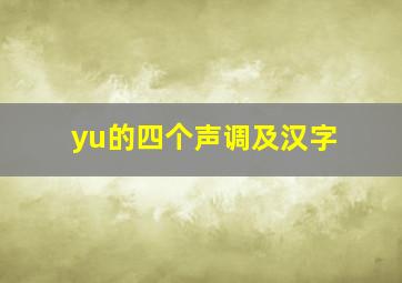 yu的四个声调及汉字