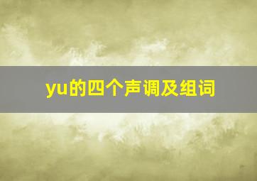 yu的四个声调及组词