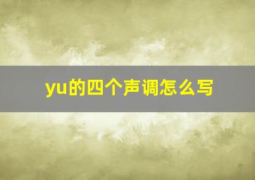 yu的四个声调怎么写