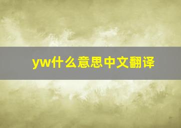 yw什么意思中文翻译