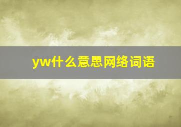 yw什么意思网络词语