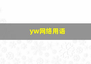 yw网络用语