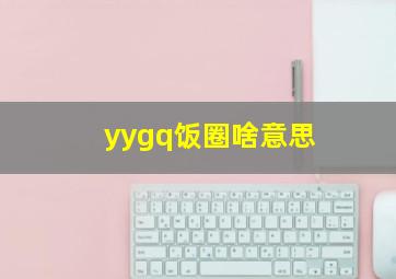 yygq饭圈啥意思