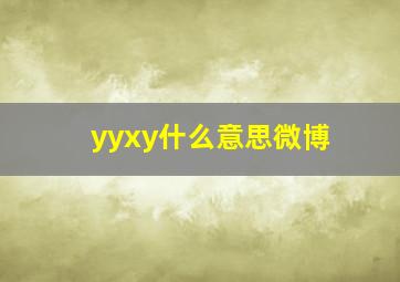 yyxy什么意思微博