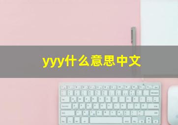 yyy什么意思中文