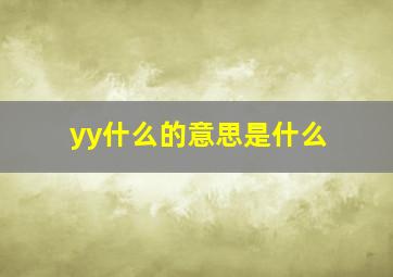 yy什么的意思是什么