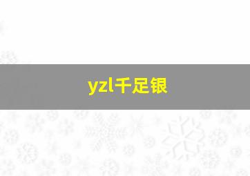 yzl千足银