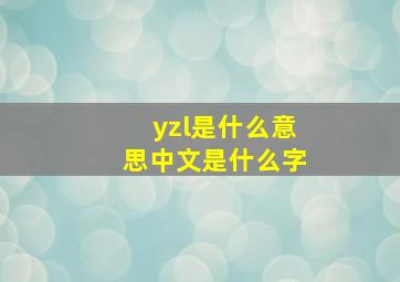 yzl是什么意思中文是什么字