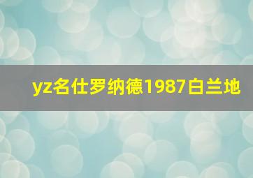 yz名仕罗纳德1987白兰地