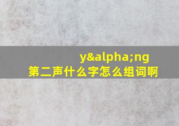 yαng第二声什么字怎么组词啊