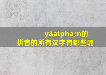 yαn的拼音的所有汉字有哪些呢