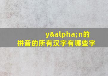 yαn的拼音的所有汉字有哪些字