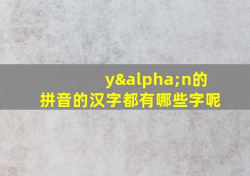 yαn的拼音的汉字都有哪些字呢