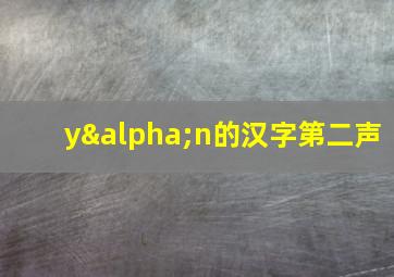 yαn的汉字第二声