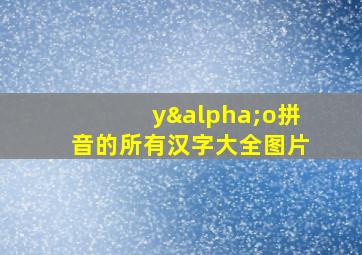 yαo拼音的所有汉字大全图片