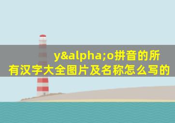 yαo拼音的所有汉字大全图片及名称怎么写的