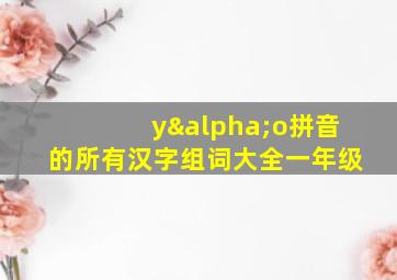 yαo拼音的所有汉字组词大全一年级