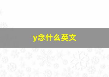 y念什么英文