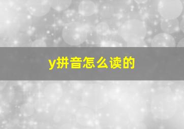 y拼音怎么读的