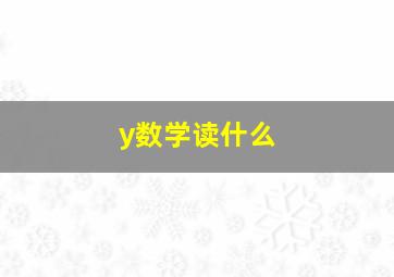 y数学读什么