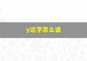 y这字怎么读