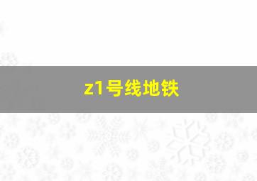 z1号线地铁