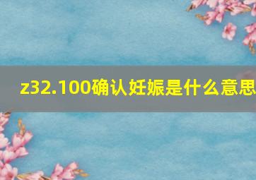 z32.100确认妊娠是什么意思